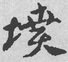 坟,鄧文原 ,書法字典